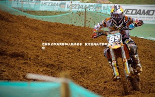 yy易游体育平台-巴林队公布海湾杯26人最终名单，仅增召两员老将巩固阵容