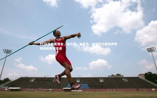 yy易游体育平台：FC26金靴奖得主，哈兰德、本泽马、米利托与斯托伊奇科夫的辉煌足迹