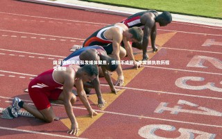 yy易游体育|国足换帅风波引发媒体聚焦，恨铁不成钢，李霄鹏执教历程受质疑