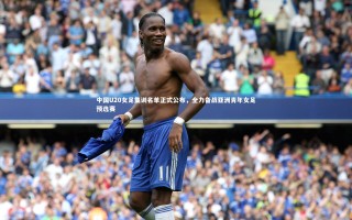 yy易游体育|中国U20女足集训名单正式公布，全力备战亚洲青年女足预选赛