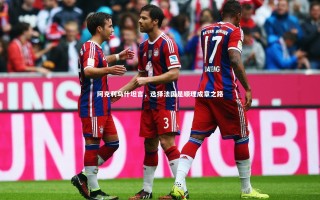 【yy易游体育官网】阿克利乌什坦言，选择法国是顺理成章之路