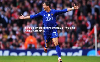 yy易游体育官方网站_库拉索足协官方宣布归化23岁荷兰前锋汉森，世少赛金靴奖得主正式加盟国家队