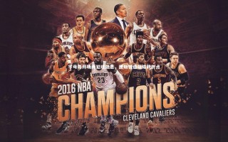 yy易游体育：字母哥开场两犯埋隐患，唐斯智造规成转折点