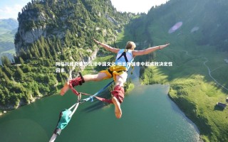 yy易游体育：阿瑙托维奇春节沉浸中国文化 坦言外援非中超成败决定性因素