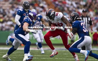 yy易游体育|FIFA最新排名预测，中国队下滑至第75位，伊朗反超日本领跑亚洲足坛