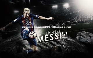 yy易游体育官方网站-巴勒斯坦球员恳切呼吁，选我参赛，这是逃离战火唯一生路