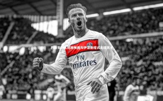 yy易游体育官网-巴西青训队惊现梅西与伊涅斯塔式足球天才