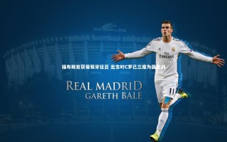 yy易游体育平台_福布斯首获葡萄牙征召 出生时C罗已三度为国出战