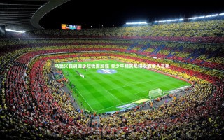 yy易游体育官方网站：马德兴强调国少短板需加强 青少年精英足球发展步入正轨