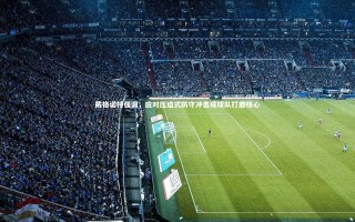 【yy易游体育】戴格诺特强调，应对压迫式防守冲击成球队打磨核心