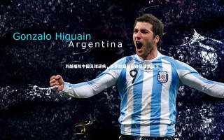 yy易游体育官方网站：刘越痛陈中国足球顽疾，步步踏错皆因道德品质低下