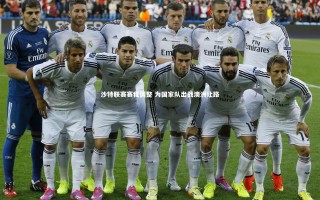 yy易游体育官网_沙特联赛赛程调整 为国家队出战澳洲让路