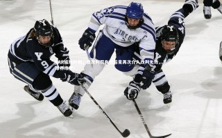 yy易游体育官网：VAR尴尬时刻，首次判罚有效后竟再次介入改判无效，足球界哗然！