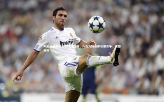 yy易游体育官方网站-中超三强角逐巴甲锋线猛将，八百万转会费引爆竞争，成都领跑