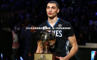 yy易游体育官方网站-2026年金球奖最大热门前瞻，新一代巨星谁领风骚？