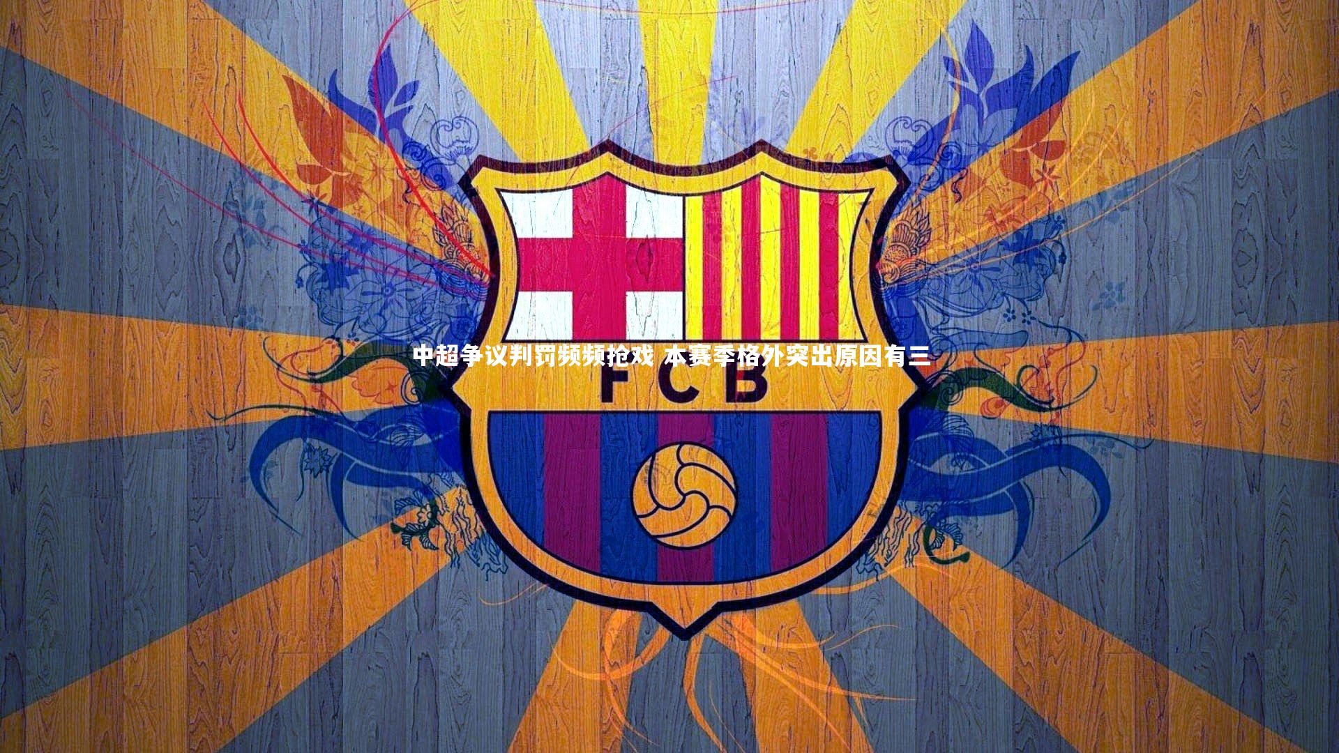 【yy易游体育】中超争议判罚频频抢戏 本赛季格外突出原因有三-第2张图片-易游 YY易游体育「中国」官方网站 YY YIYOUSPORTS 【yy易游体育】中超争议判罚频频抢戏 本赛季格外突出原因有三-第2张图片-易游 YY易游体育「中国」官方网站 YY YIYOUSPORTS