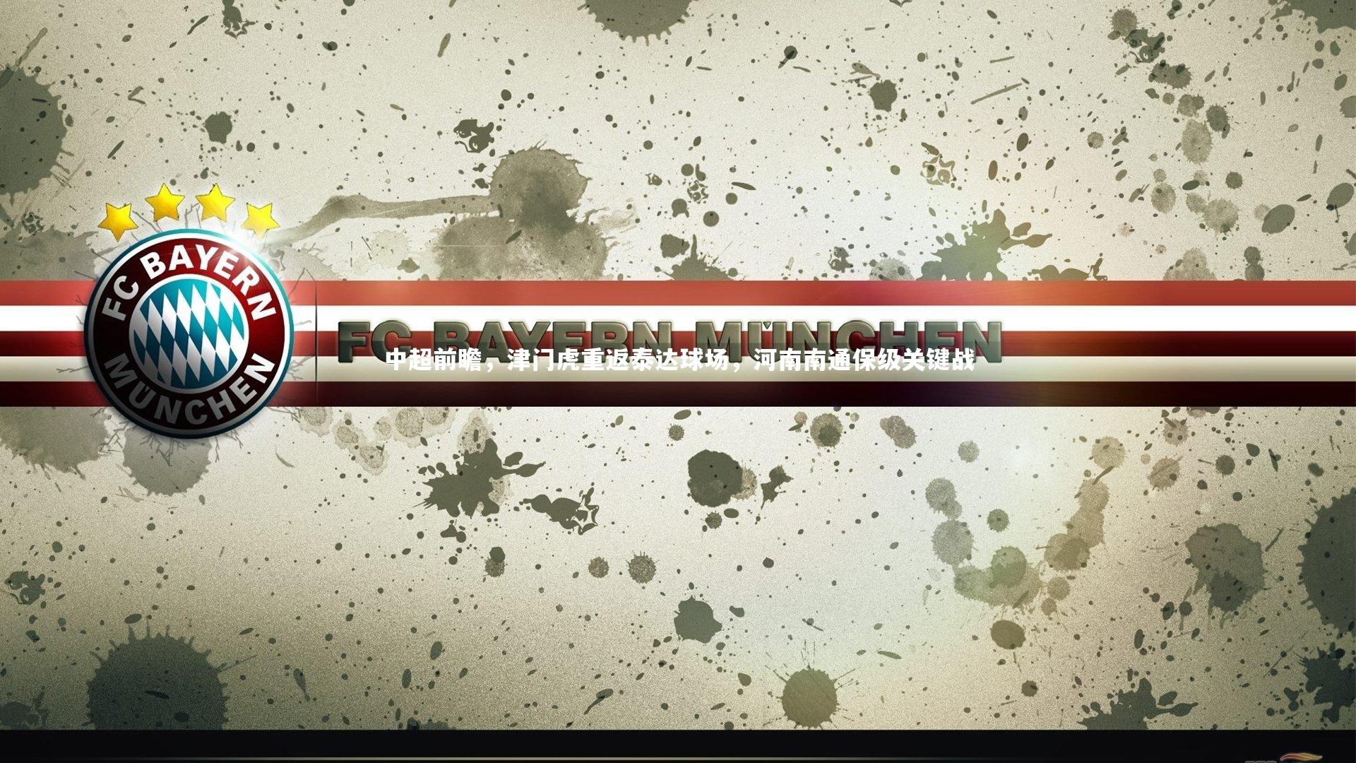 yy易游体育平台：中超前瞻，津门虎重返泰达球场，河南南通保级关键战-第2张图片-易游 YY易游体育「中国」官方网站 YY YIYOUSPORTS