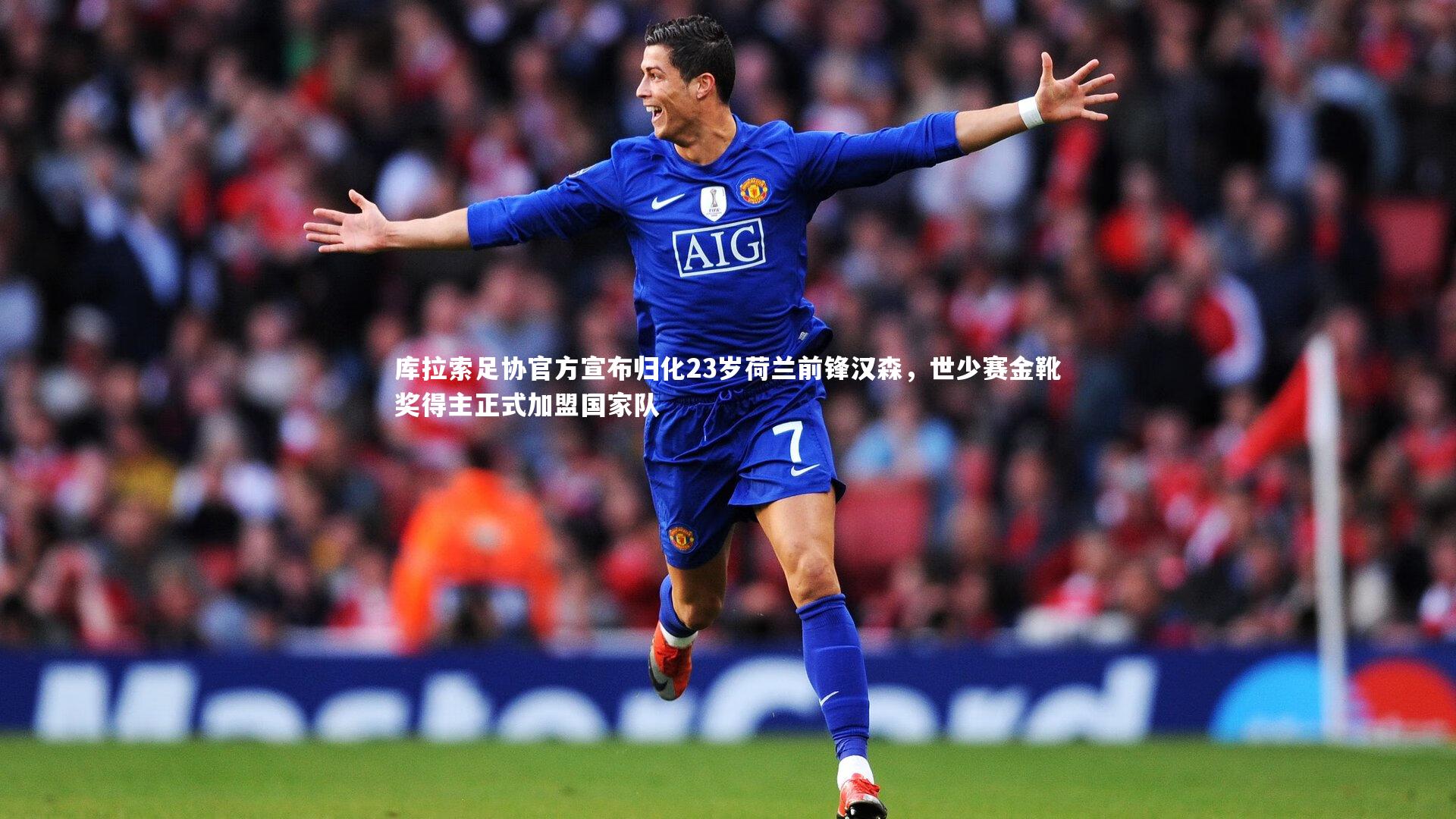 yy易游体育官方网站_库拉索足协官方宣布归化23岁荷兰前锋汉森,世少赛金靴奖得主正式加盟国家队-第1张图片-易游 YY易游体育「中国」官方网站 YY YIYOUSPORTS yy易游体育官方网站_库拉索足协官方宣布归化23岁荷兰前锋汉森,世少赛金靴奖得主正式加盟国家队-第1张图片-易游 YY易游体育「中国」官方网站 YY YIYOUSPORTS