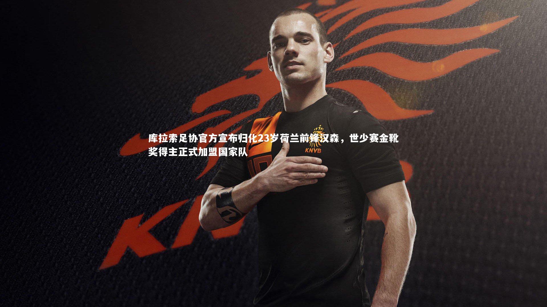 yy易游体育官方网站_库拉索足协官方宣布归化23岁荷兰前锋汉森,世少赛金靴奖得主正式加盟国家队-第2张图片-易游 YY易游体育「中国」官方网站 YY YIYOUSPORTS yy易游体育官方网站_库拉索足协官方宣布归化23岁荷兰前锋汉森,世少赛金靴奖得主正式加盟国家队-第2张图片-易游 YY易游体育「中国」官方网站 YY YIYOUSPORTS