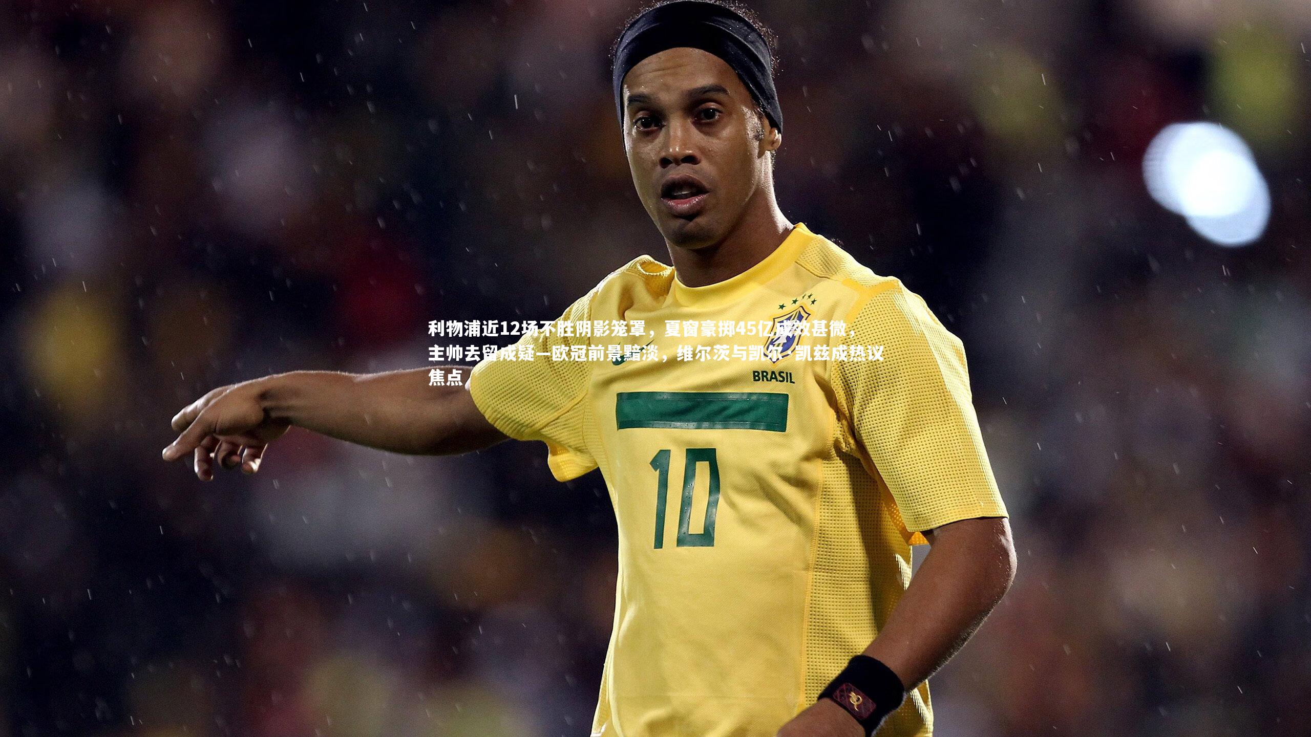 yy易游体育：利物浦近12场不胜阴影笼罩，夏窗豪掷45亿成效甚微，主帅去留成疑—欧冠前景黯淡，维尔茨与凯尔·凯兹成热议焦点-第1张图片-易游 YY易游体育「中国」官方网站 YY YIYOUSPORTS