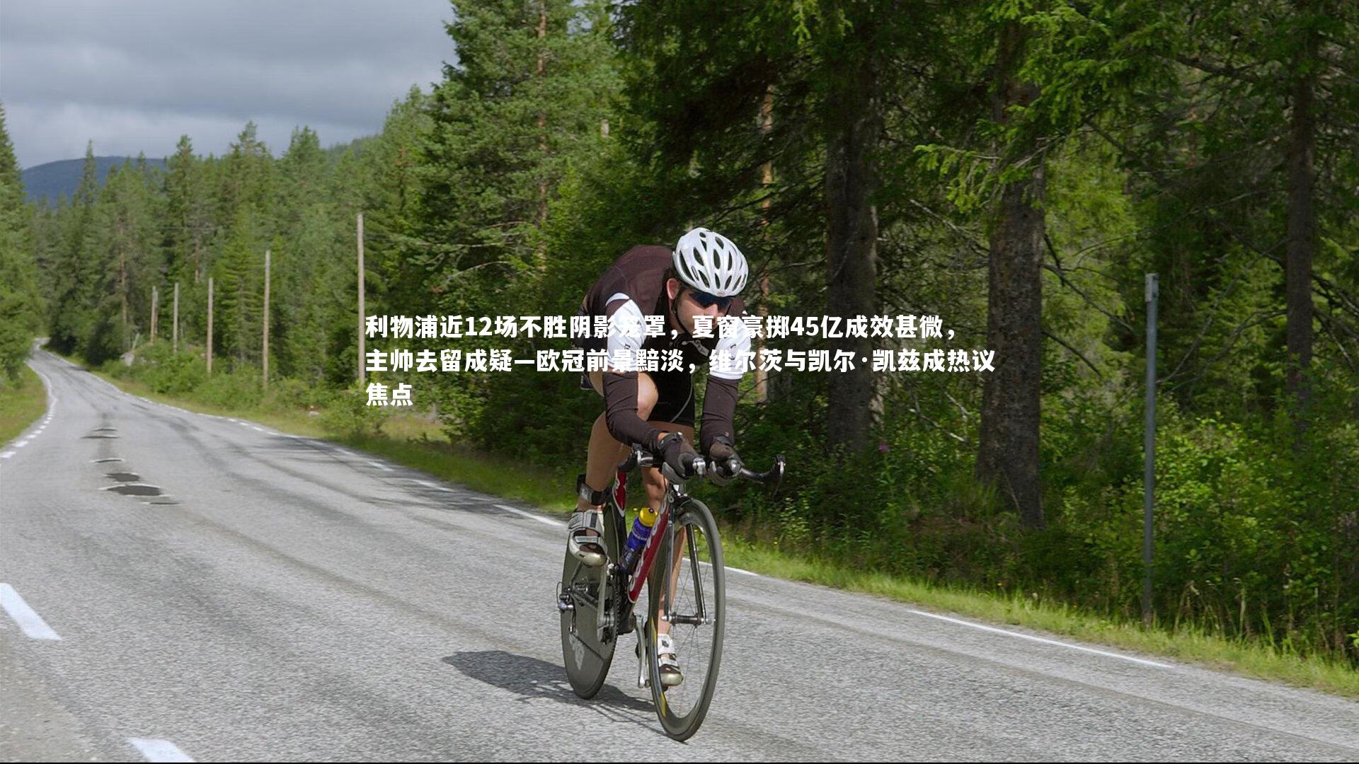 yy易游体育：利物浦近12场不胜阴影笼罩，夏窗豪掷45亿成效甚微，主帅去留成疑—欧冠前景黯淡，维尔茨与凯尔·凯兹成热议焦点-第2张图片-易游 YY易游体育「中国」官方网站 YY YIYOUSPORTS