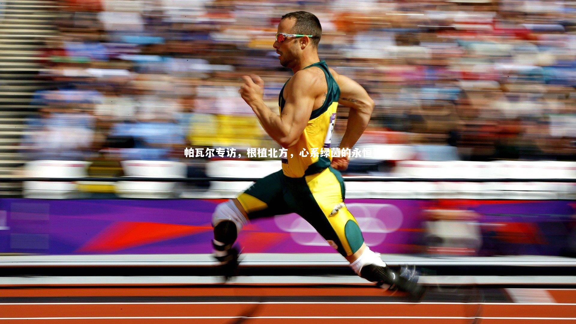 yy易游体育官网_帕瓦尔专访，根植北方，心系绿茵的永恒誓言-第2张图片-易游 YY易游体育「中国」官方网站 YY YIYOUSPORTS