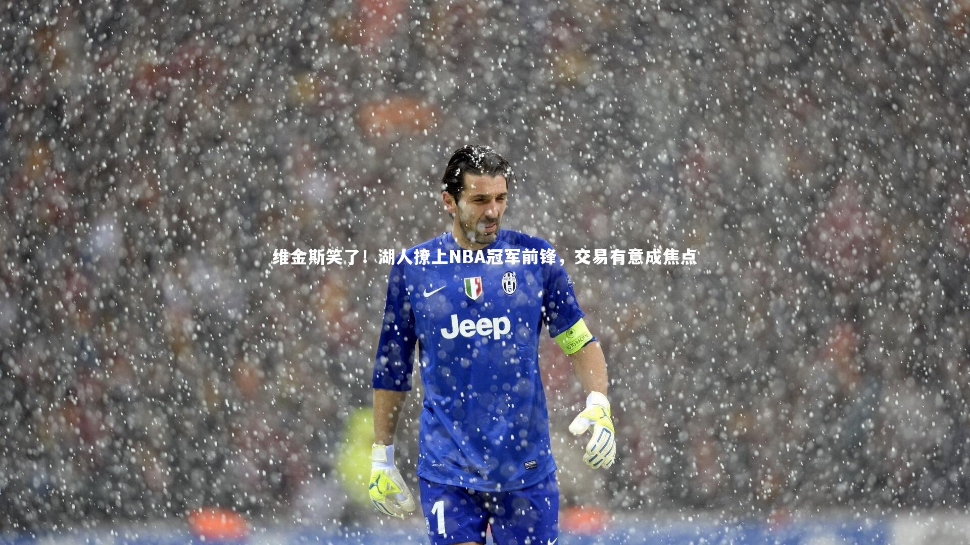 yy易游体育官方网站:维金斯笑了!湖人撩上NBA冠军前锋,交易有意成焦点-第1张图片-易游 YY易游体育「中国」官方网站 YY YIYOUSPORTS yy易游体育官方网站:维金斯笑了!湖人撩上NBA冠军前锋,交易有意成焦点-第1张图片-易游 YY易游体育「中国」官方网站 YY YIYOUSPORTS