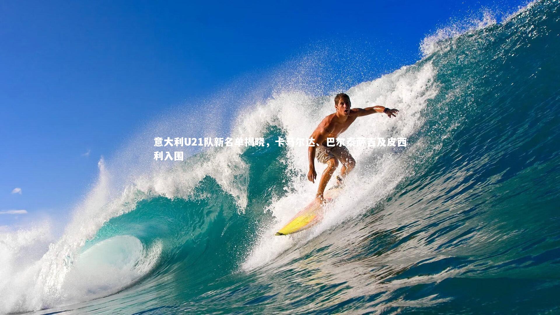 yy易游体育官网：意大利U21队新名单揭晓，卡马尔达、巴尔泰萨吉及皮西利入围-第2张图片-易游 YY易游体育「中国」官方网站 YY YIYOUSPORTS
