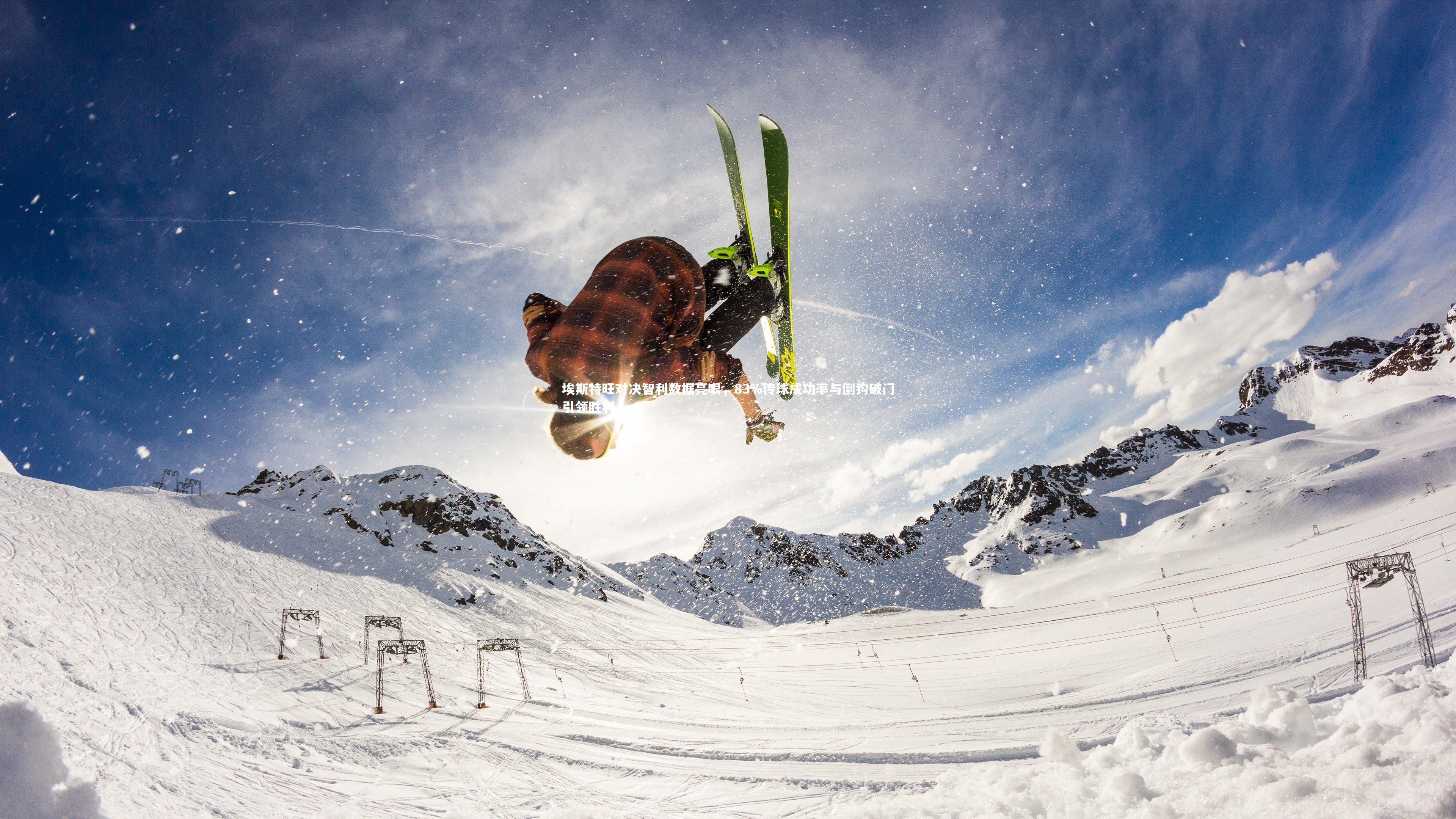 yy易游体育官方网站|埃斯特旺对决智利数据亮眼，83%传球成功率与倒钩破门引领胜利-第2张图片-易游 YY易游体育「中国」官方网站 YY YIYOUSPORTS