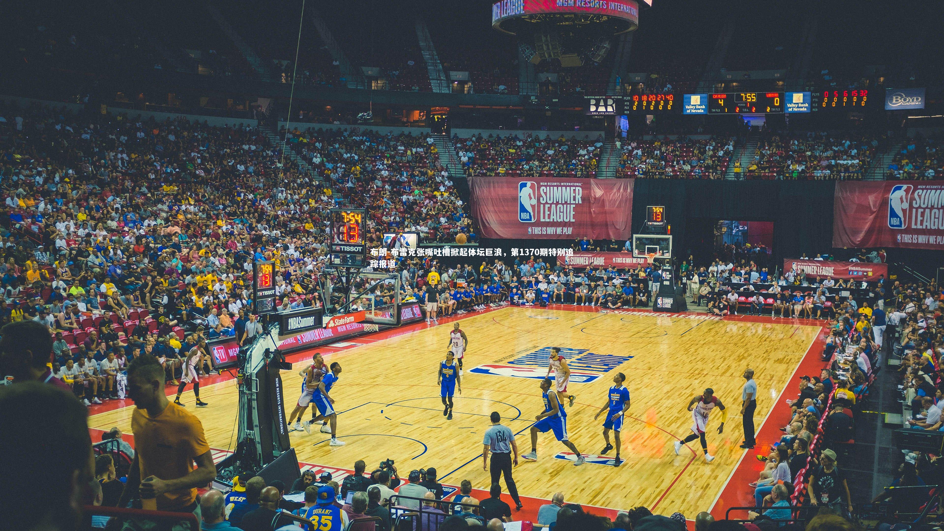 【yy易游体育官网】布朗-布雷克张嘴吐槽掀起体坛巨浪,第1370期特别追踪报道-第1张图片-易游 YY易游体育「中国」官方网站 YY YIYOUSPORTS 【yy易游体育官网】布朗-布雷克张嘴吐槽掀起体坛巨浪,第1370期特别追踪报道-第1张图片-易游 YY易游体育「中国」官方网站 YY YIYOUSPORTS