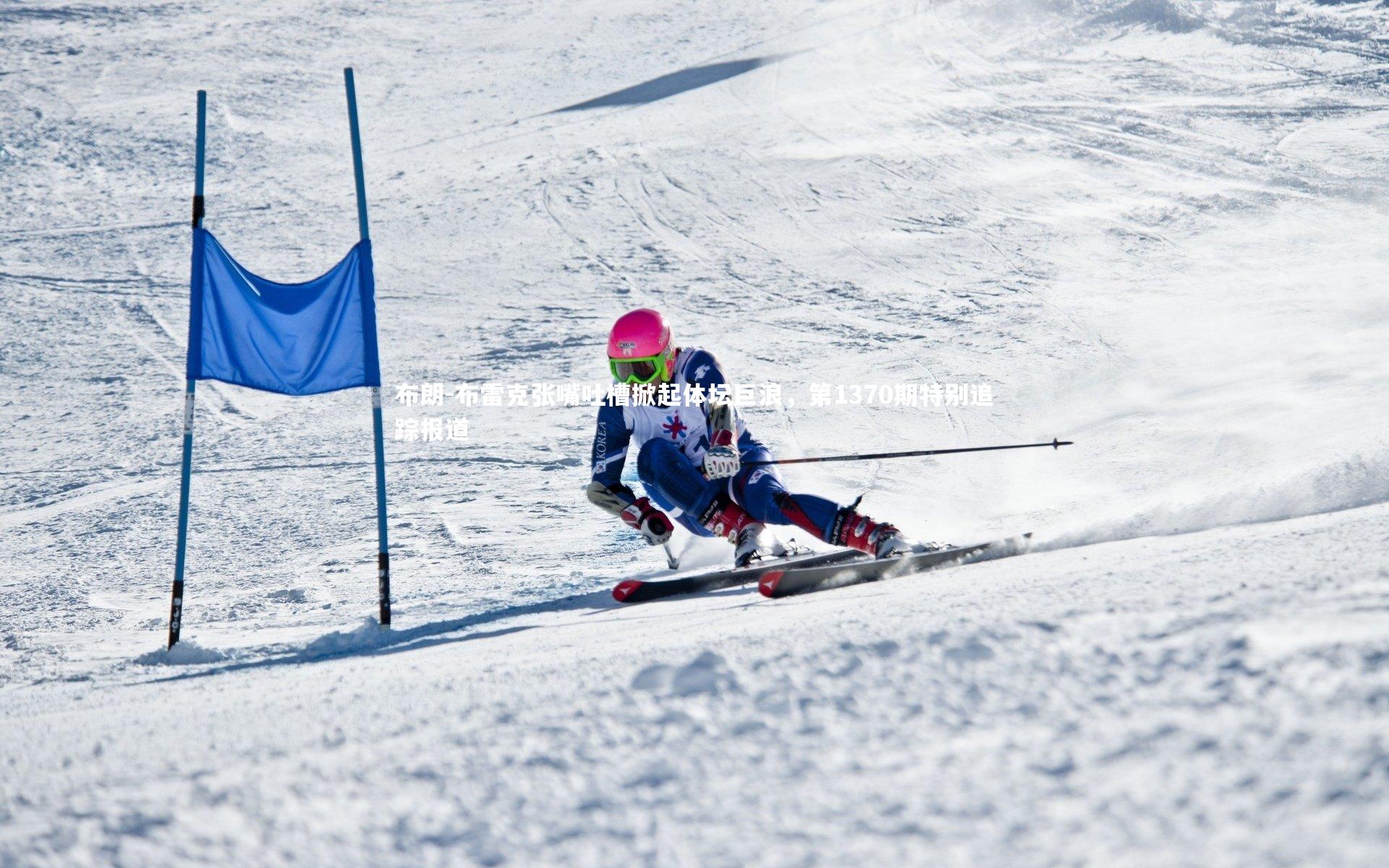 【yy易游体育官网】布朗-布雷克张嘴吐槽掀起体坛巨浪,第1370期特别追踪报道-第2张图片-易游 YY易游体育「中国」官方网站 YY YIYOUSPORTS 【yy易游体育官网】布朗-布雷克张嘴吐槽掀起体坛巨浪,第1370期特别追踪报道-第2张图片-易游 YY易游体育「中国」官方网站 YY YIYOUSPORTS