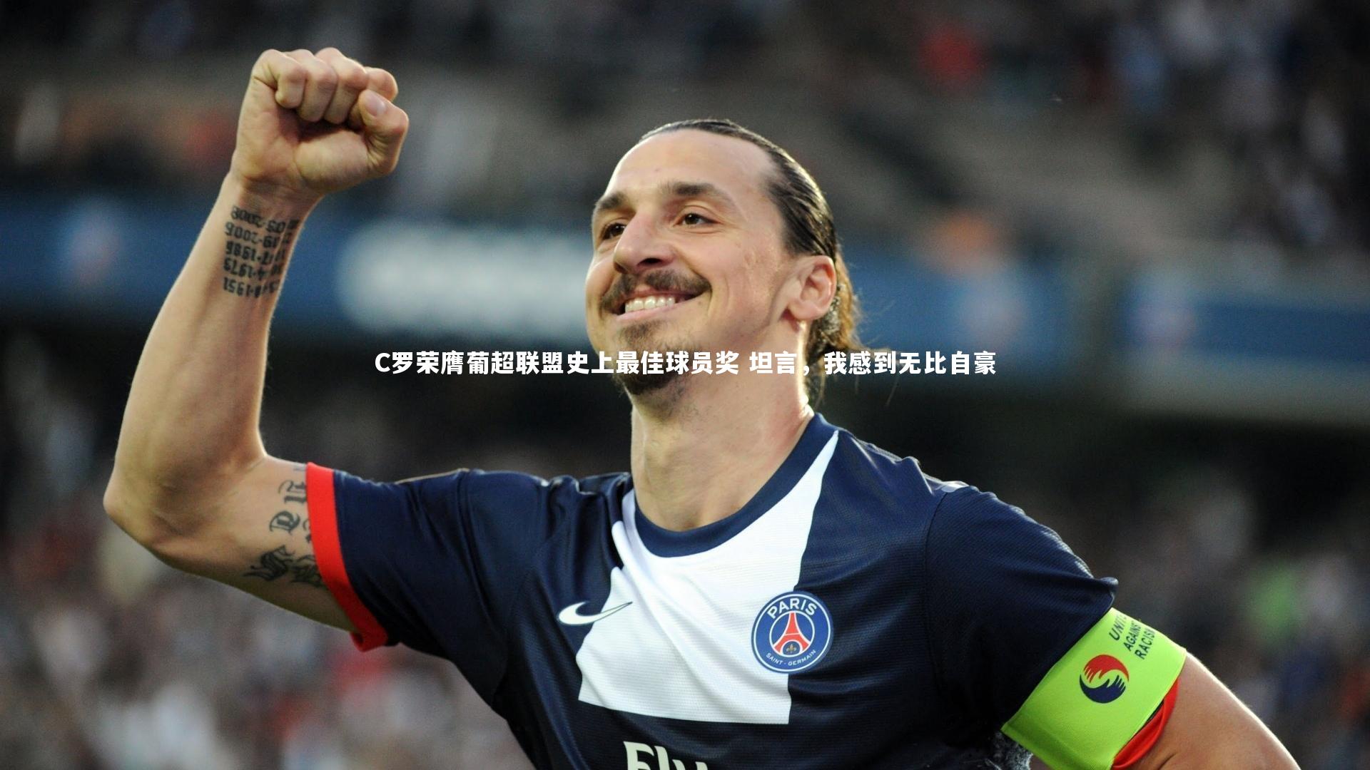 yy易游体育平台:C罗荣膺葡超联盟史上最佳球员奖 坦言,我感到无比自豪-第1张图片-易游 YY易游体育「中国」官方网站 YY YIYOUSPORTS yy易游体育平台:C罗荣膺葡超联盟史上最佳球员奖 坦言,我感到无比自豪-第1张图片-易游 YY易游体育「中国」官方网站 YY YIYOUSPORTS