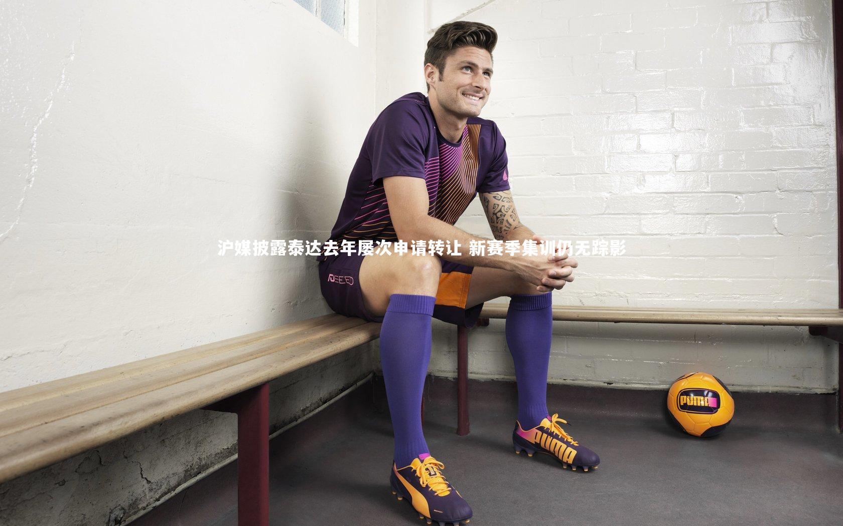 yy易游体育官方网站:沪媒披露泰达去年屡次申请转让 新赛季集训仍无踪影-第2张图片-易游 YY易游体育「中国」官方网站 YY YIYOUSPORTS yy易游体育官方网站:沪媒披露泰达去年屡次申请转让 新赛季集训仍无踪影-第2张图片-易游 YY易游体育「中国」官方网站 YY YIYOUSPORTS