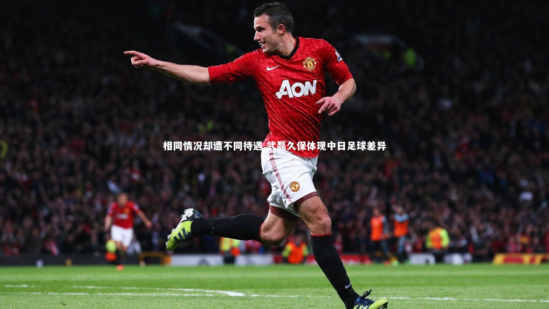 yy易游体育-相同情况却遭不同待遇 武磊久保体现中日足球差异-第2张图片-易游 YY易游体育「中国」官方网站 YY YIYOUSPORTS
