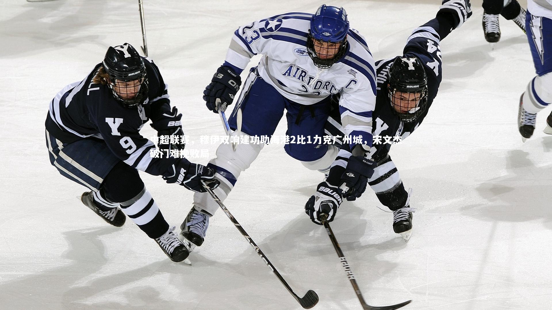 yy易游体育平台|中超联赛，穆伊双响建功助海港2比1力克广州城，宋文杰破门难挽败局-第2张图片-易游 YY易游体育「中国」官方网站 YY YIYOUSPORTS