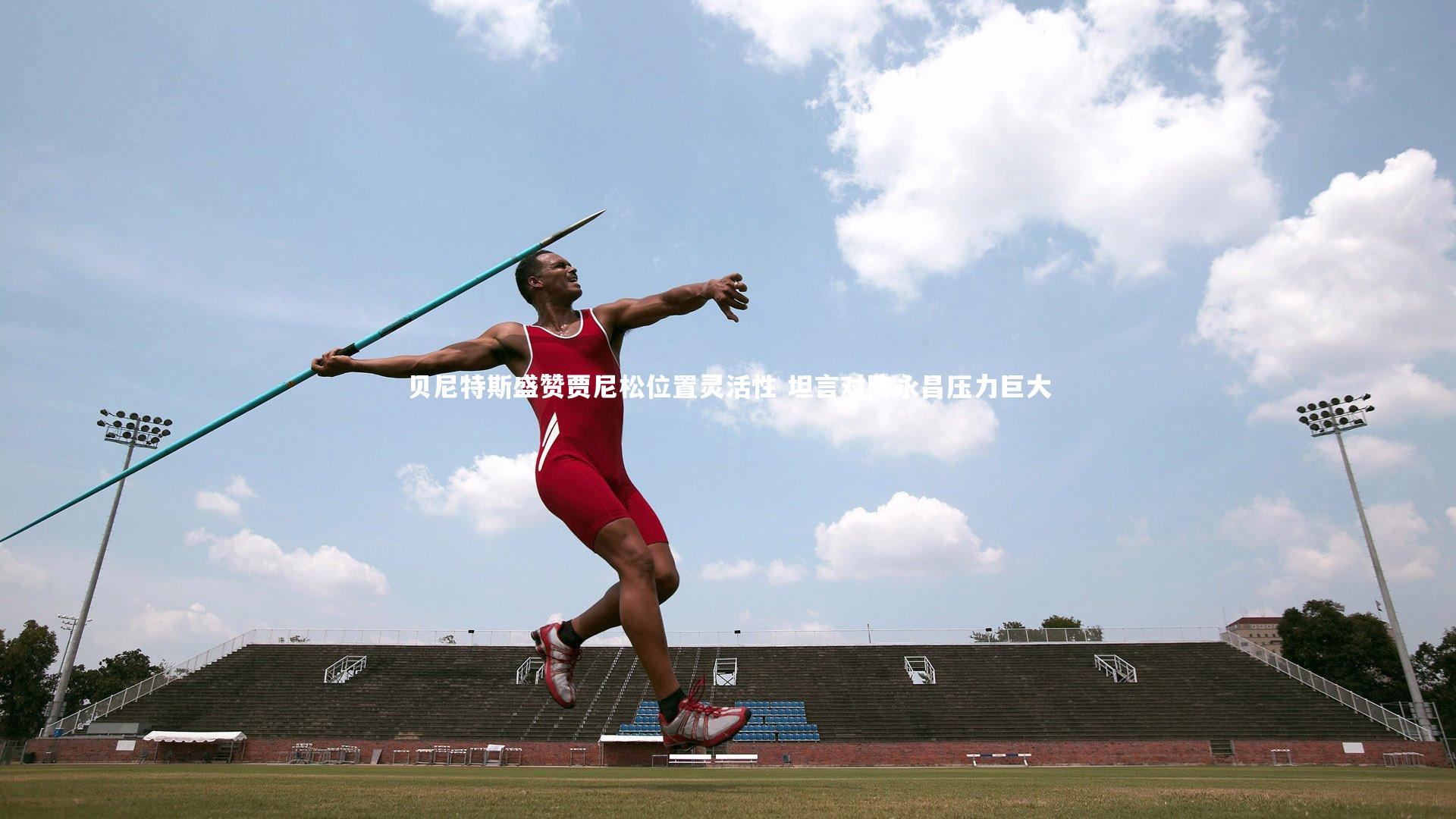 【yy易游体育官方网站】贝尼特斯盛赞贾尼松位置灵活性 坦言对阵永昌压力巨大-第1张图片-易游 YY易游体育「中国」官方网站 YY YIYOUSPORTS